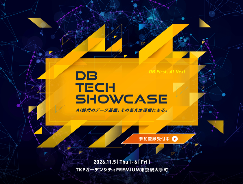コーソルのエンジニア、11月5日
db tech show case 2026で講演