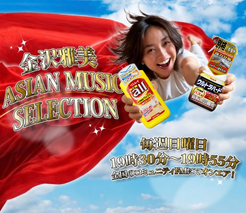 リンレイ、全国のコミュニティFM番組
『金沢雅美 Asian Music Selection』への番組提供を
2026年10月より開始！