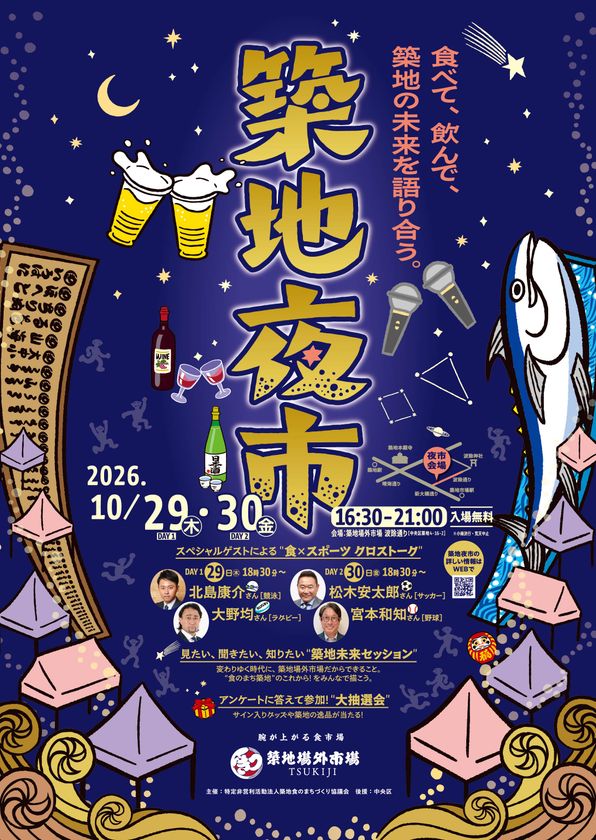 夜の築地の新たな賑わいを創出する「築地夜市」を初開催　
メインストリート“波除通り”で10月29日・30日に
社会実証イベントとして実施