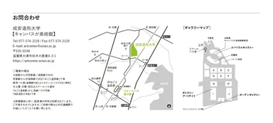 成安造形大学アクセスマップ(キャンパスマップ)