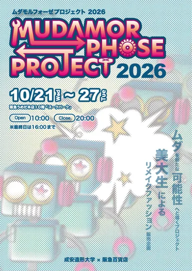 『ムダモルフォーゼプロジェクト2026』メインビジュアル