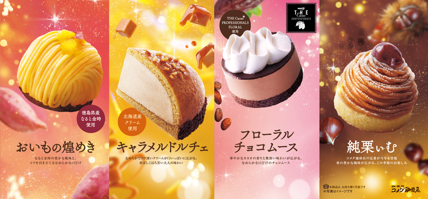 【コメダ珈琲店】秋冬の新作ケーキを10月28日より販売開始!
「フローラルチョコムース」「おいもの煌めき」など
季節感あふれるケーキが勢揃い!
