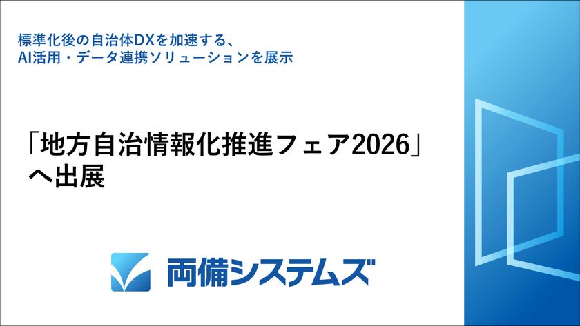 両備システムズ、「地方自治情報化推進フェア2026」へ出展　
―標準化後の自治体DXを加速する、
AI活用・データ連携ソリューションを展示―
