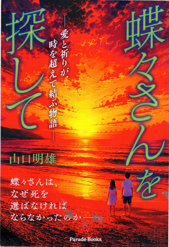 蝶々さんは、なぜ死を選ばなければならなかったのか――
愛と喪失を通して「生きること」の意味を探す
長編小説『蝶々さんを探して』、12月1日発売