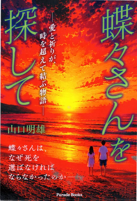 『蝶々さんを探して』書籍表紙