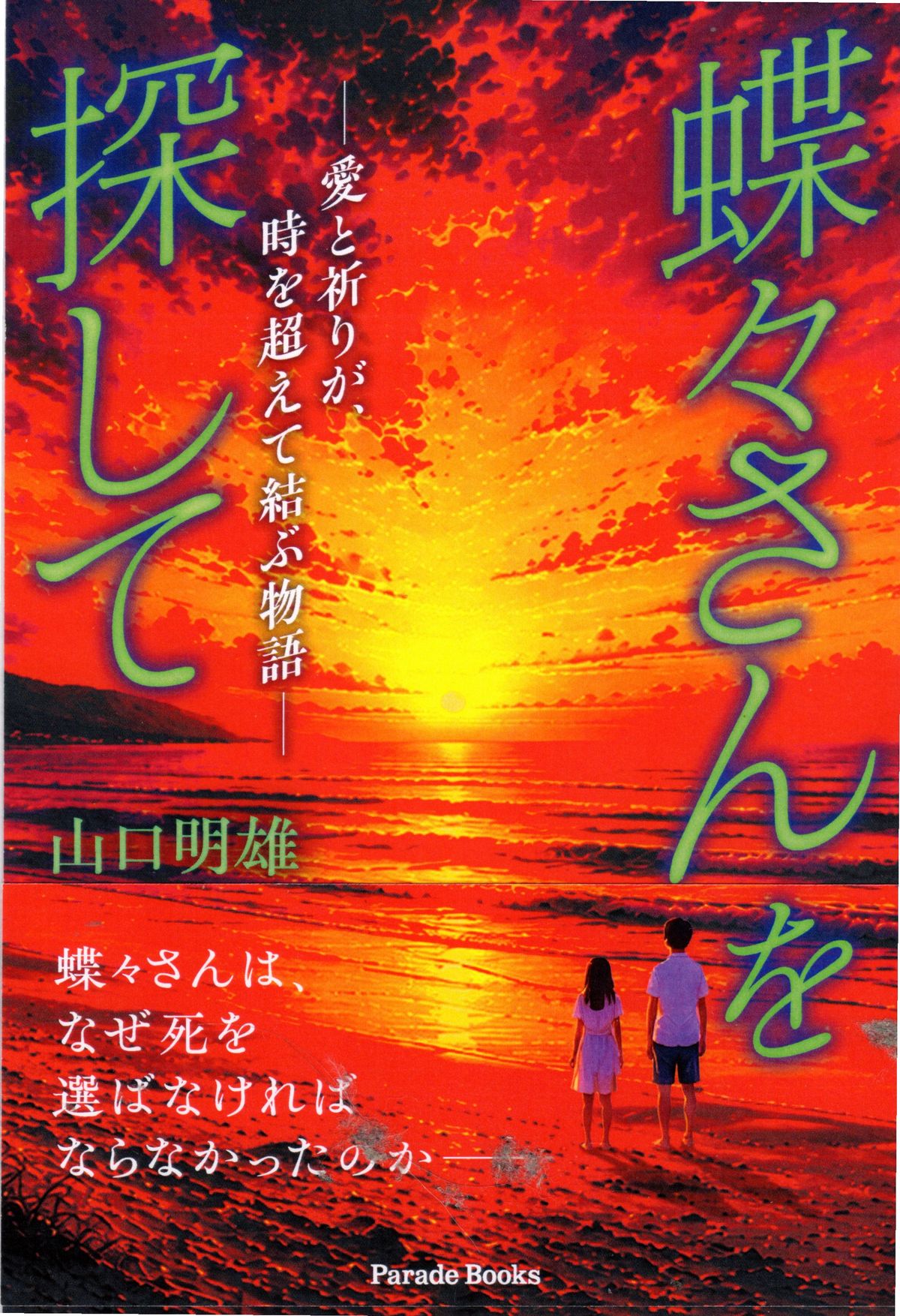 蝶々さんは、なぜ死を選ばなければならなかったのか―― 愛と喪失を通して「生きること」の意味を探す 長編小説『蝶々さんを探して』、12月1日発売