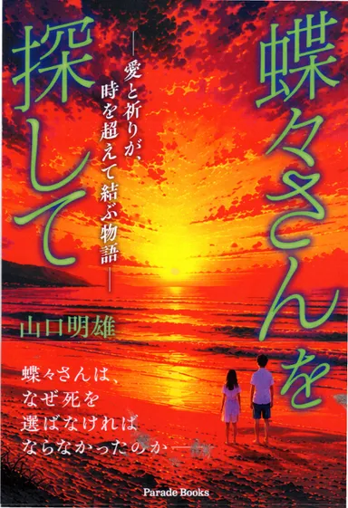 『蝶々さんを探して』書籍表紙