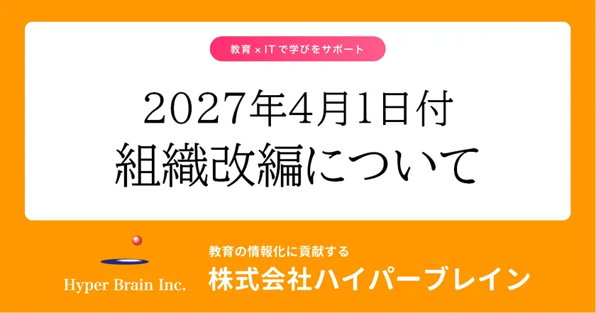 2027年4月1日付 組織改編について