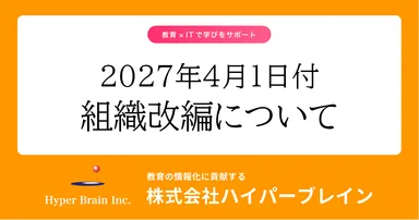 2027年4月1日付 組織改編について