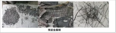 処理後残留金属類