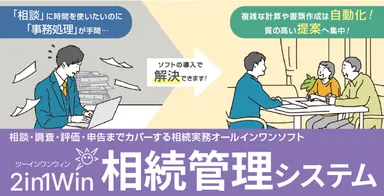 2in1Win相続管理システム_ご案内