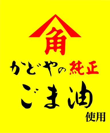 かどや純正のごま油使用　リリース使用マーク