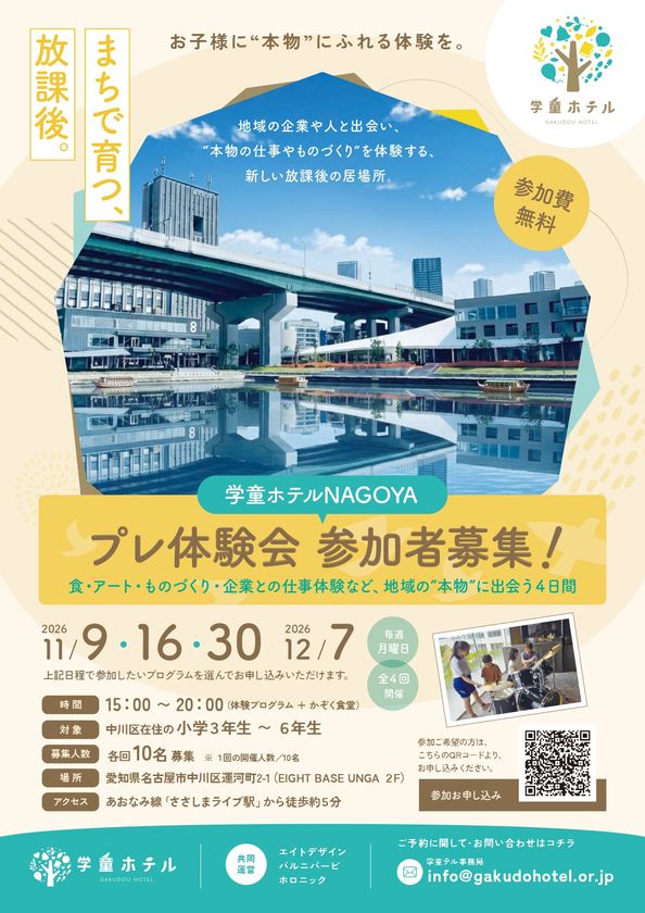 神戸で延べ889名が体験した「学童ホテル」が名古屋へ　
中川運河を“子どもと地域が集う場所”に。
11月からプレ体験会を開催！
EIGHT DESIGN・BALNIBARBI・HOLONICの3社が共同運営　
神戸の実績を土台に、名古屋らしい
「まちで育つ、放課後。」をつくる