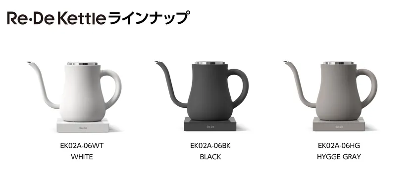 Re・De Kettleラインナップ