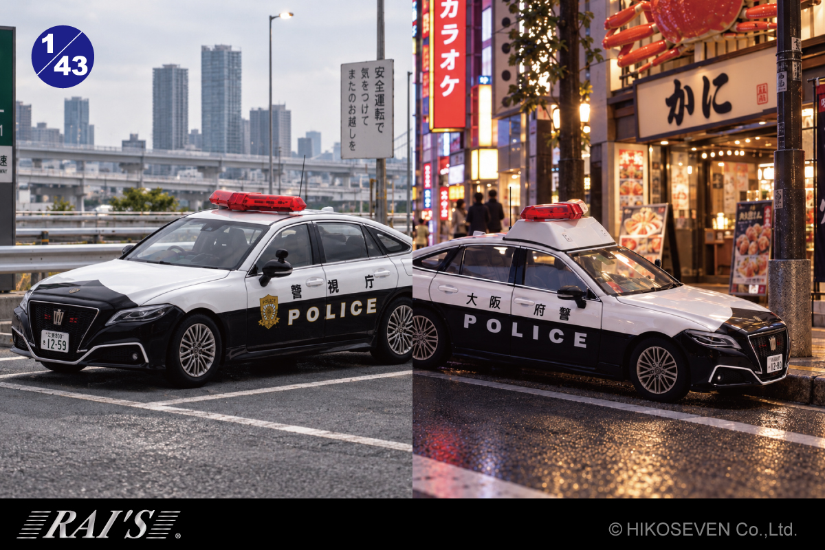 最新仕様の220系クラウンパトカーを再現！警視庁高速隊＆大阪府警察の2車種がRAI'Sから登場