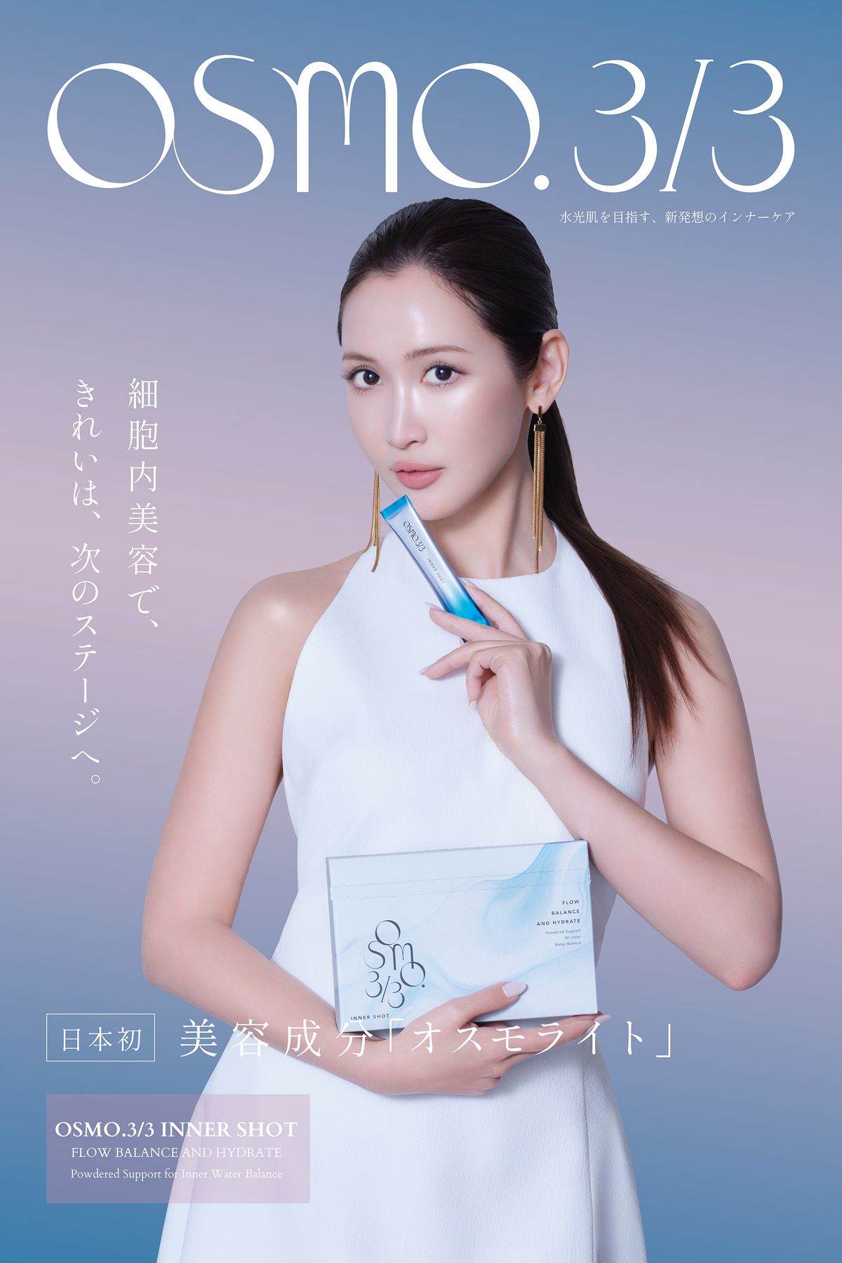 紗栄子さんが魅せる、新発想「細胞内美容」 「OSMO.3/3」ブランドアンバサダー就任、新ビジュアル解禁！