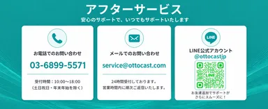 Ottocast_アフターサポート窓口のご案内