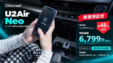 U2Air Neo_新発売記念48％OFFキャンペーン