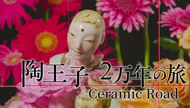陶王子2万年の旅