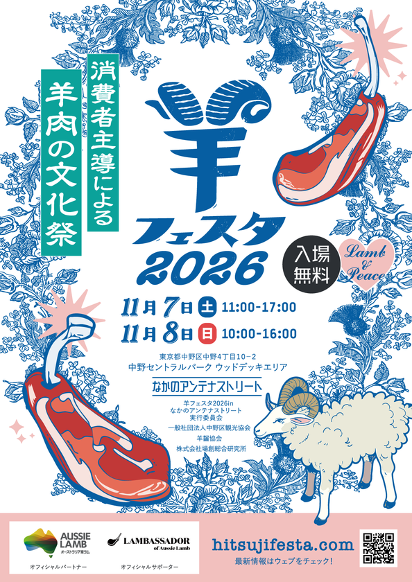 2027年ひつじ年に向け、MLAが初の「全国羊業界サミット」を
11月6日に開催 翌日からの日本最大級の羊イベント
「羊フェスタ2026」には韓国のラムバサダーが初参戦