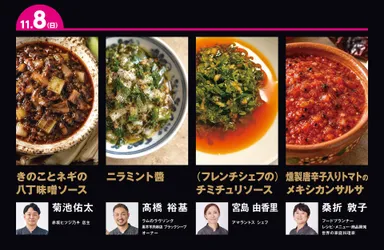 11月8日(日)に提供する4種のソース