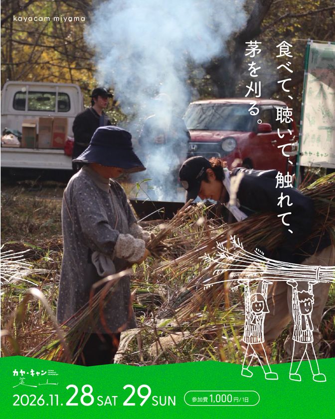 京都・美山「かやぶきの里」で、
音楽と食を楽しみながら茅刈り体験！
「カヤ・キャン美山2026」11月28日・29日開催