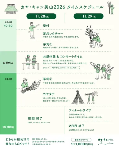 11月28日・29日スケジュール