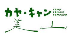 カヤ・キャン美山実行委員会