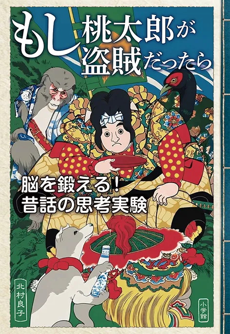 『もし桃太郎が盗賊だったら　脳を鍛える！昔話の思考実験』書影