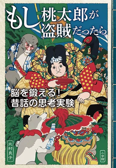 『もし桃太郎が盗賊だったら　脳を鍛える！昔話の思考実験』書影