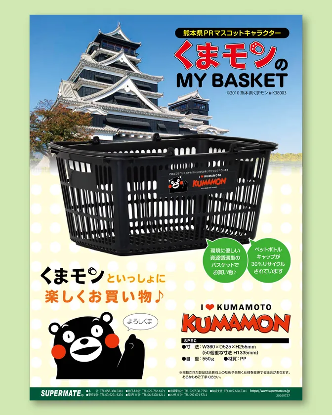くまモンマイバスケット