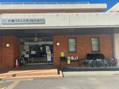 代陽コミュニティセンター 2