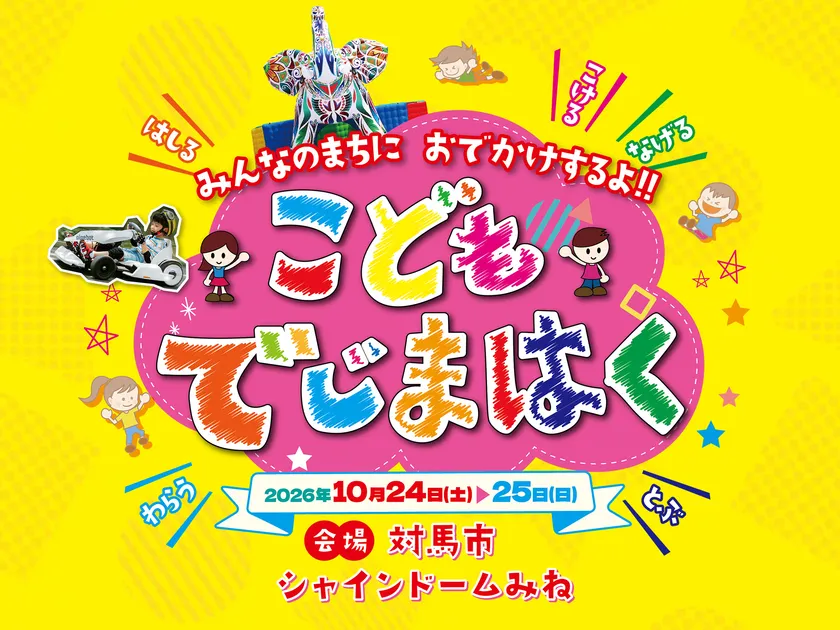 おでかけするよ！こどもでじまはく in 対馬