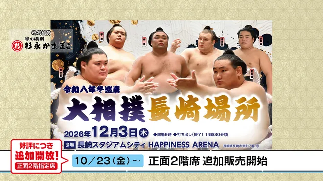 <長崎スタジアムシティ開業2周年記念>
大相撲長崎場所、好評につき336席を追加開放!