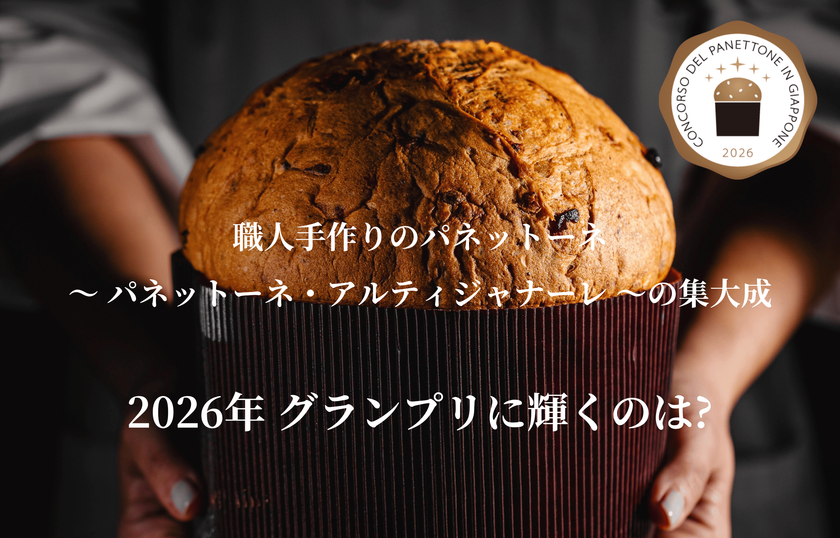 パネットーネ・コンテストin Japan 2026、
11月18日に本審査、24日に表彰式・試食会を開催