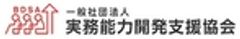 一般社団法人実務能力開発支援協会のロゴ