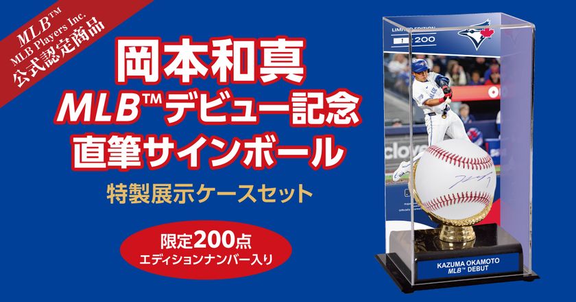 岡本和真選手のMLBデビューを記念する直筆サインボールが登場!
MLB初本塁打の試合写真をデザインした特製展示ケースセット