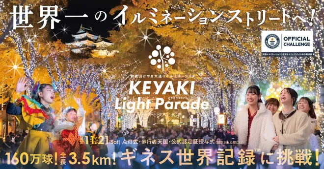 和歌山の冬を彩る「けやきライトパレード」が11月21日(土)開幕!
160万球のLEDでギネス世界記録(TM)に挑戦