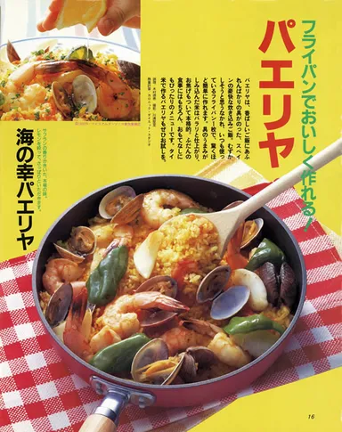 1994年5/17号「フライパンでおいしく作れる！　パエリヤ」