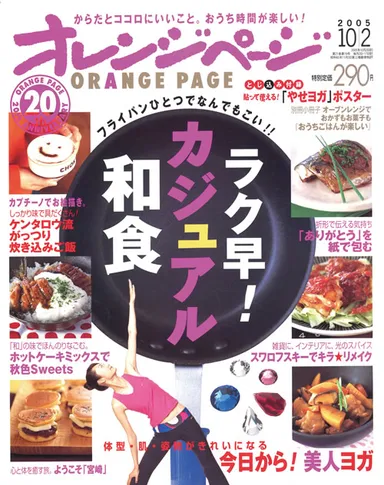 2005年10/2号　表紙　特集「フライパンひとつでなんでもこい!!　ラク早！カジュアル和食」