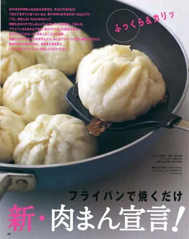 2006年2/17号「フライパンで焼くだけ！　新・肉まん宣言！」