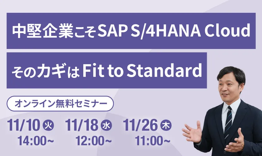 中堅企業こそSAP S/4HANA Cloud そのカギはFit to Standard