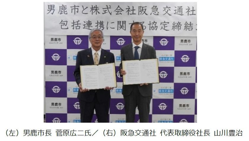 秋田県男鹿市と包括連携協定を締結
秋田県で2例目の自治体連携
~伝統文化・豊かな自然を活かした
観光地域づくりを目指します~