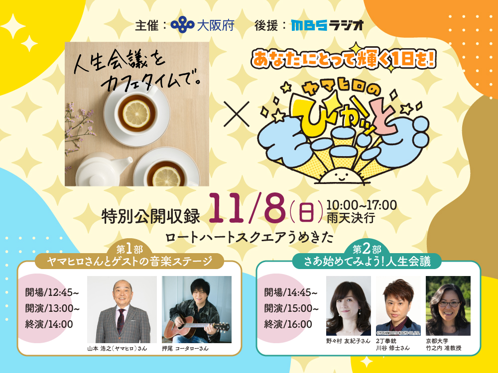 大阪府、11月8日うめきたで「人生会議」無料啓発イベントを開催 押尾コータロー、野々村友紀子・川谷修士(2丁拳銃)夫妻出演の MBSラジオ公開収録を実施