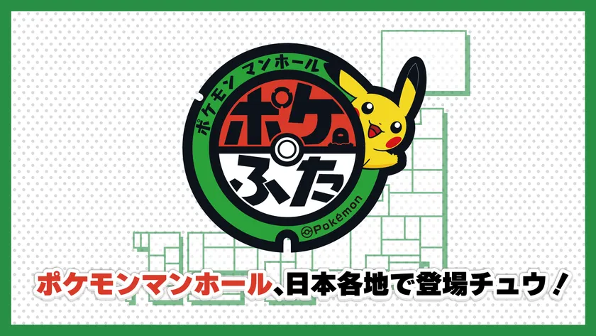 ポケモンマンホール「ポケふた」