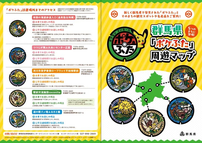 群馬県「ポケふた」周遊マップ(外面)