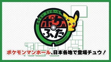 ポケモンマンホール「ポケふた」