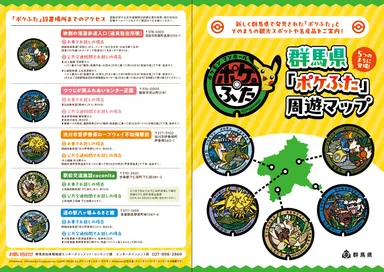群馬県「ポケふた」周遊マップ(外面)