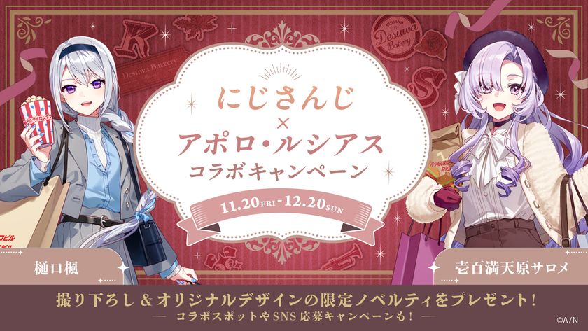 人気VTuberグループ「にじさんじ」とのコラボキャンペーン
『ですわバッテリーinアポロ・ルシアス～満喫中ですわ～』を
11月20日（金）より開催！
