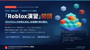 Roblox演習開講